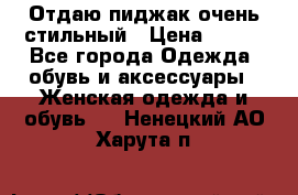 Отдаю пиджак очень стильный › Цена ­ 650 - Все города Одежда, обувь и аксессуары » Женская одежда и обувь   . Ненецкий АО,Харута п.